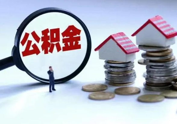 靖边洪泽公积金提取要什么手续（洪泽住房公积金提取）