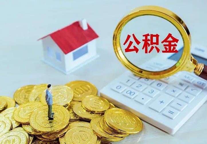 靖边厂里离职了公积金还可以拿吗（在厂里离职后住房公积金怎么提取）