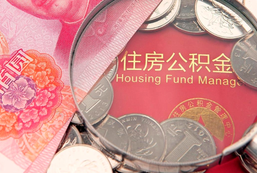 靖边公积金可以提取出来自己花吗（住房公积金可以提出来花吗）